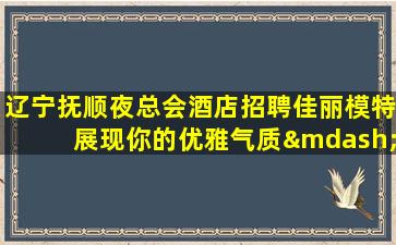 鞍山酒吧招聘